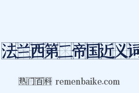 法兰西第二帝国近义词是什么意思的图片